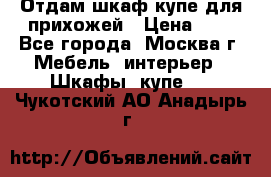 Отдам шкаф купе для прихожей › Цена ­ 0 - Все города, Москва г. Мебель, интерьер » Шкафы, купе   . Чукотский АО,Анадырь г.